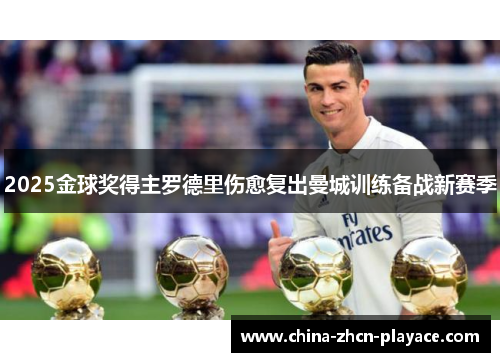 2025金球奖得主罗德里伤愈复出曼城训练备战新赛季