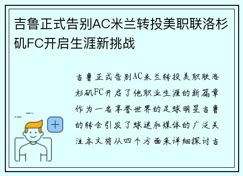 吉鲁正式告别AC米兰转投美职联洛杉矶FC开启生涯新挑战