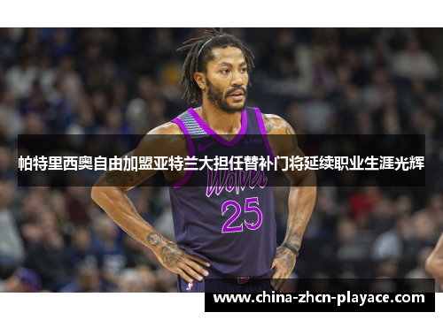 帕特里西奥自由加盟亚特兰大担任替补门将延续职业生涯光辉