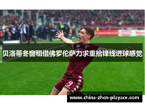 贝洛蒂冬窗租借佛罗伦萨力求重拾锋线进球感觉