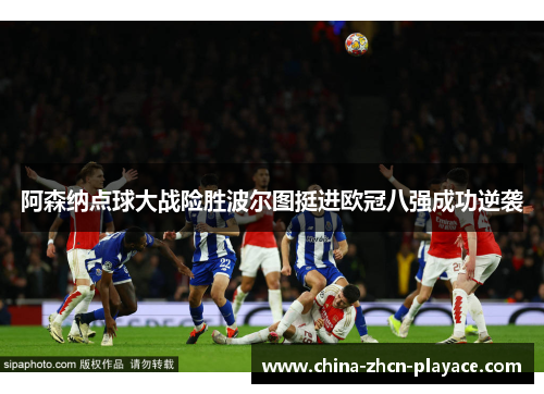 阿森纳点球大战险胜波尔图挺进欧冠八强成功逆袭