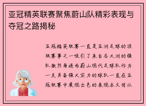 亚冠精英联赛聚焦蔚山队精彩表现与夺冠之路揭秘