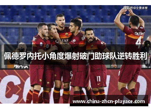 佩德罗内托小角度爆射破门助球队逆转胜利