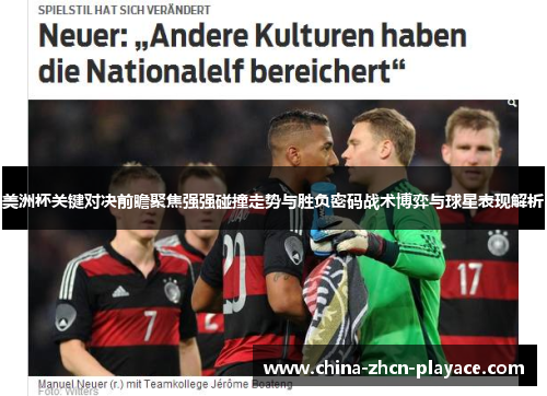 美洲杯关键对决前瞻聚焦强强碰撞走势与胜负密码战术博弈与球星表现解析