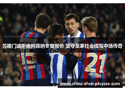 苏维门迪拒绝阿森纳冬窗报价 坚守皇家社会续写中场传奇