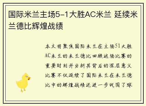 国际米兰主场5-1大胜AC米兰 延续米兰德比辉煌战绩 国际米兰主场5-1大胜AC米兰 延续米兰德比辉煌战绩
