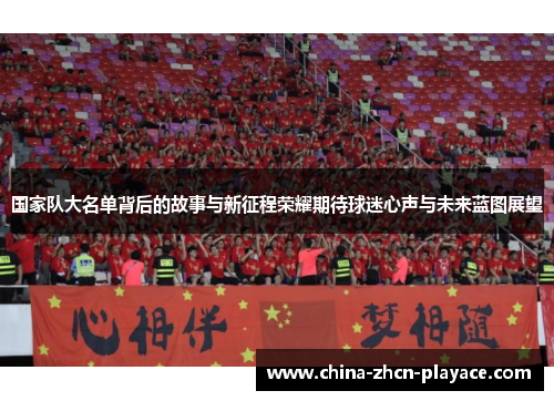 国家队大名单背后的故事与新征程荣耀期待球迷心声与未来蓝图展望 国家队大名单背后的故事与新征程荣耀期待球迷心声与未来蓝图展望