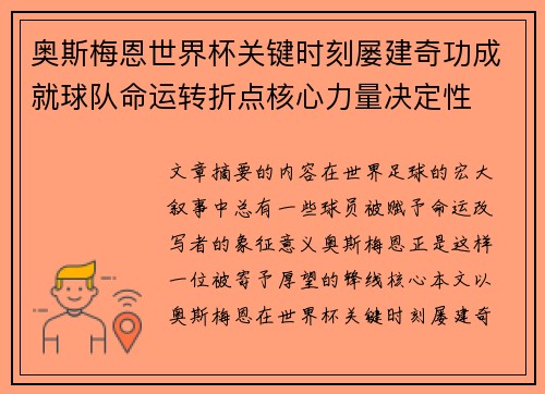 奥斯梅恩世界杯关键时刻屡建奇功成就球队命运转折点核心力量决定性 奥斯梅恩世界杯关键时刻屡建奇功成就球队命运转折点核心力量决定性