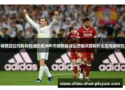 穆西亚拉对阵利物浦的美洲杯关键数据背后逻辑深度解析全面观察研究