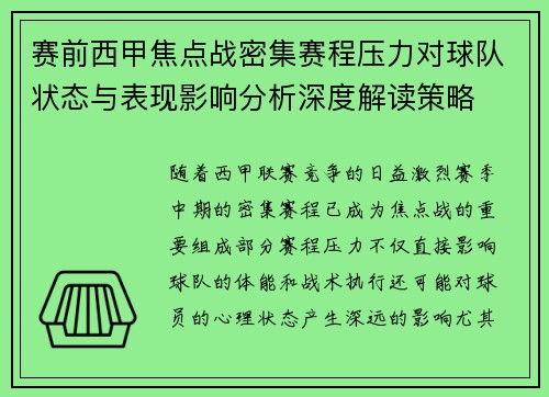 赛前西甲焦点战密集赛程压力对球队状态与表现影响分析深度解读策略