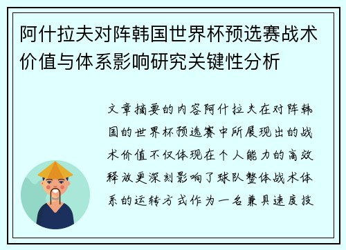 阿什拉夫对阵韩国世界杯预选赛战术价值与体系影响研究关键性分析 阿什拉夫对阵韩国世界杯预选赛战术价值与体系影响研究关键性分析