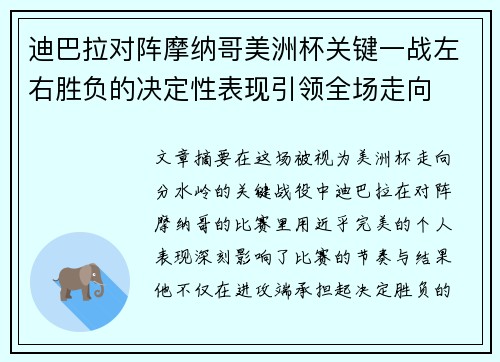 迪巴拉对阵摩纳哥美洲杯关键一战左右胜负的决定性表现引领全场走向 迪巴拉对阵摩纳哥美洲杯关键一战左右胜负的决定性表现引领全场走向