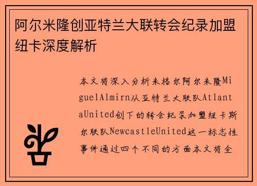 阿尔米隆创亚特兰大联转会纪录加盟纽卡深度解析