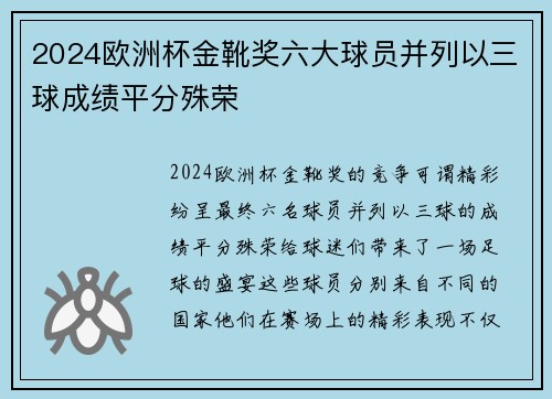 2024欧洲杯金靴奖六大球员并列以三球成绩平分殊荣