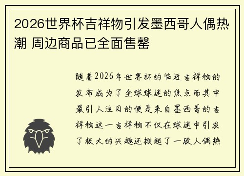 2026世界杯吉祥物引发墨西哥人偶热潮 周边商品已全面售罄