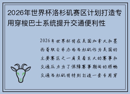 2026年世界杯洛杉矶赛区计划打造专用穿梭巴士系统提升交通便利性