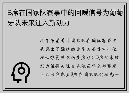 B席在国家队赛事中的回暖信号为葡萄牙队未来注入新动力