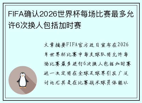 FIFA确认2026世界杯每场比赛最多允许6次换人包括加时赛