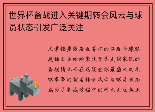 世界杯备战进入关键期转会风云与球员状态引发广泛关注