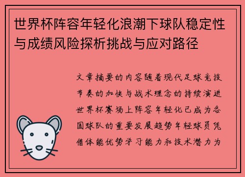 世界杯阵容年轻化浪潮下球队稳定性与成绩风险探析挑战与应对路径