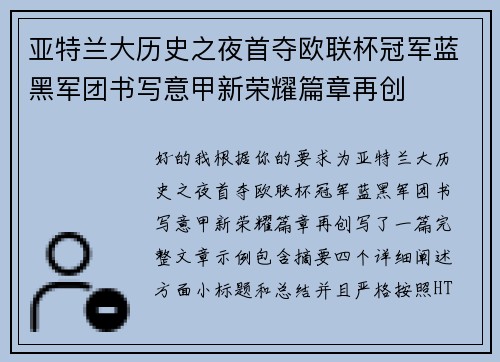 亚特兰大历史之夜首夺欧联杯冠军蓝黑军团书写意甲新荣耀篇章再创