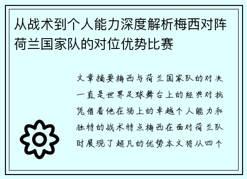从战术到个人能力深度解析梅西对阵荷兰国家队的对位优势比赛