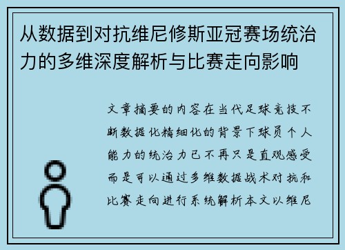 从数据到对抗维尼修斯亚冠赛场统治力的多维深度解析与比赛走向影响