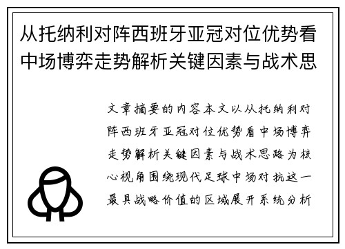 从托纳利对阵西班牙亚冠对位优势看中场博弈走势解析关键因素与战术思路