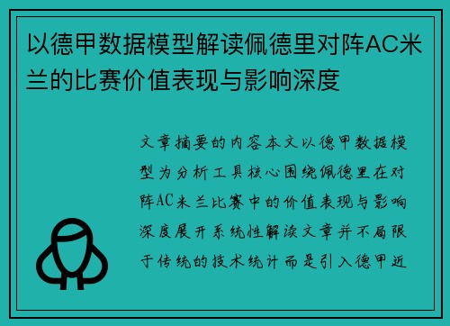 以德甲数据模型解读佩德里对阵AC米兰的比赛价值表现与影响深度