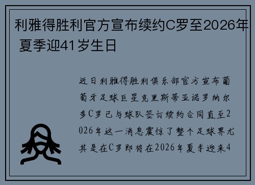利雅得胜利官方宣布续约C罗至2026年 夏季迎41岁生日