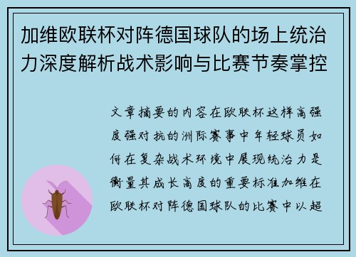 加维欧联杯对阵德国球队的场上统治力深度解析战术影响与比赛节奏掌控