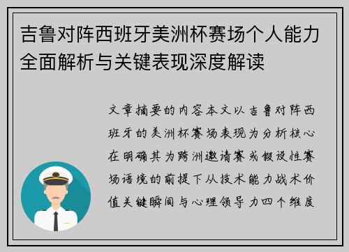 吉鲁对阵西班牙美洲杯赛场个人能力全面解析与关键表现深度解读