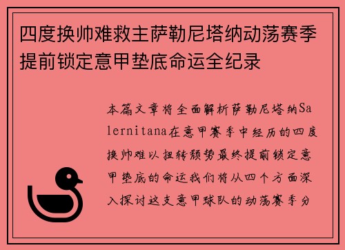 四度换帅难救主萨勒尼塔纳动荡赛季提前锁定意甲垫底命运全纪录