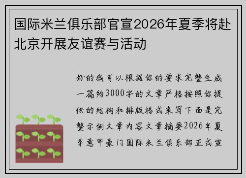 国际米兰俱乐部官宣2026年夏季将赴北京开展友谊赛与活动