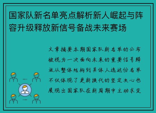 国家队新名单亮点解析新人崛起与阵容升级释放新信号备战未来赛场