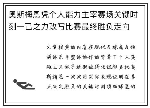 奥斯梅恩凭个人能力主宰赛场关键时刻一己之力改写比赛最终胜负走向