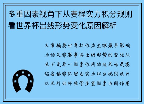 多重因素视角下从赛程实力积分规则看世界杯出线形势变化原因解析