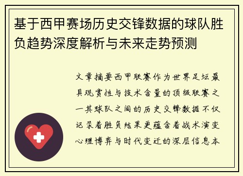基于西甲赛场历史交锋数据的球队胜负趋势深度解析与未来走势预测