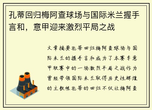 孔蒂回归梅阿查球场与国际米兰握手言和,意甲迎来激烈平局之战 孔蒂回归梅阿查球场与国际米兰握手言和,意甲迎来激烈平局之战