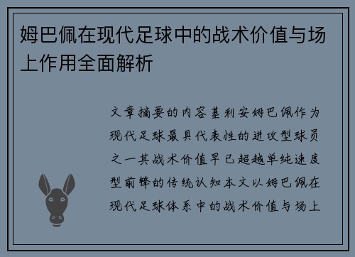 姆巴佩在现代足球中的战术价值与场上作用全面解析 姆巴佩在现代足球中的战术价值与场上作用全面解析