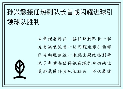 孙兴慜接任热刺队长首战闪耀进球引领球队胜利 孙兴慜接任热刺队长首战闪耀进球引领球队胜利