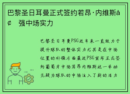 巴黎圣日耳曼正式签约若昂·内维斯增强中场实力