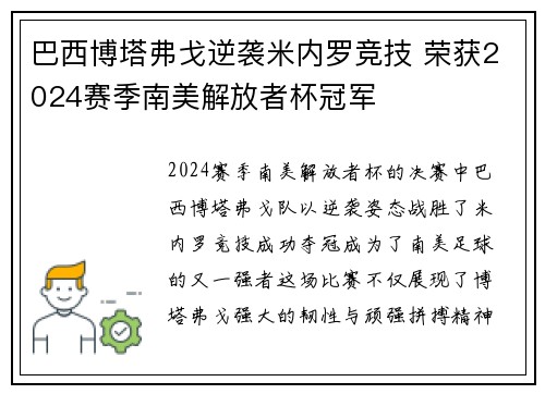 巴西博塔弗戈逆袭米内罗竞技 荣获2024赛季南美解放者杯冠军