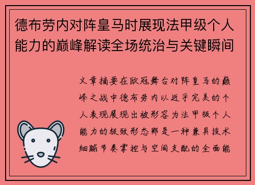德布劳内对阵皇马时展现法甲级个人能力的巅峰解读全场统治与关键瞬间