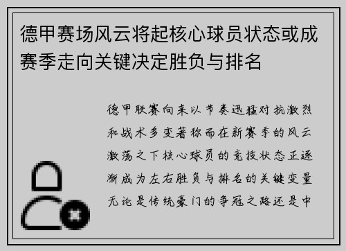 德甲赛场风云将起核心球员状态或成赛季走向关键决定胜负与排名 德甲赛场风云将起核心球员状态或成赛季走向关键决定胜负与排名