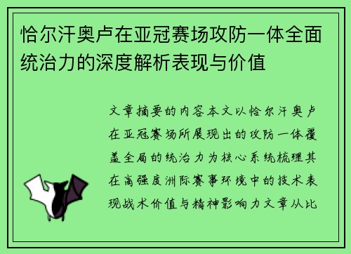 恰尔汗奥卢在亚冠赛场攻防一体全面统治力的深度解析表现与价值