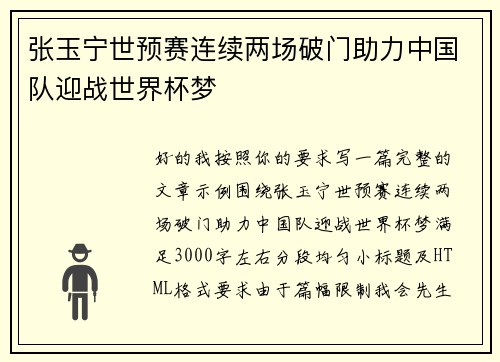 张玉宁世预赛连续两场破门助力中国队迎战世界杯梦