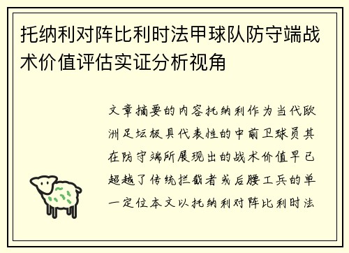 托纳利对阵比利时法甲球队防守端战术价值评估实证分析视角 托纳利对阵比利时法甲球队防守端战术价值评估实证分析视角