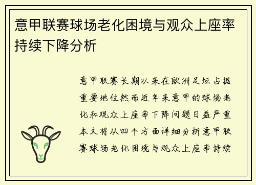 意甲联赛球场老化困境与观众上座率持续下降分析