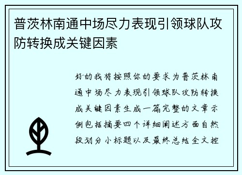普茨林南通中场尽力表现引领球队攻防转换成关键因素